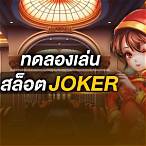 ทดลองเล่นสล็อต joker ทั้งหมด