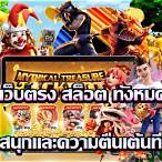 เว็บสล็อตทั้งหมด